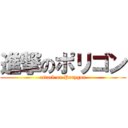 進撃のポリゴン (attack on Porygon)