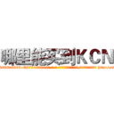 哪里能买到ＫＣＮ (哪里能买到KCN【电-186x2687x6963-Q278180069元-吉-药-业】我们做的是长期生意,靠的是老客户长期支持 http://sngk.net/bxvuBQ
)