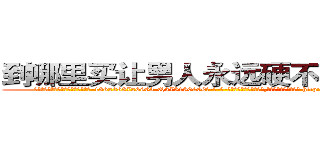 到哪里买让男人永远硬不起来的药 (到哪里买让男人永远硬不起来的药【电-186x2687x6963-Q278180069元-吉-药-业】我们做的是长期生意,靠的是老客户长期支持 http://sngk.net/DnFno6
)