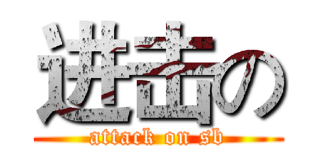 进击の (attack on sb)