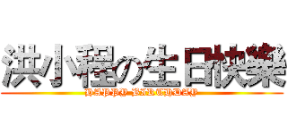 洪小程の生日快樂 (HAPPY BIRTHDAY)