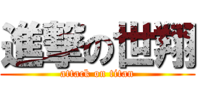 進撃の世翔 (attack on titan)