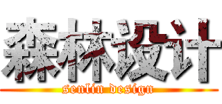 森林设计 (senlin design)