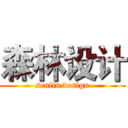 森林设计 (senlin design)