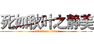 死如秋叶之静美 (attack on titan)