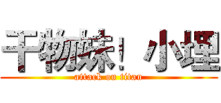 干物妹！小埋 (attack on titan)