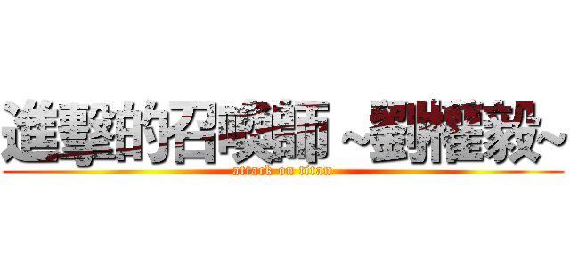 進擊的召喚師 ~劉權毅~ (attack on titan)