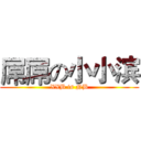 屌屌の小小滨 (XXB is NB)