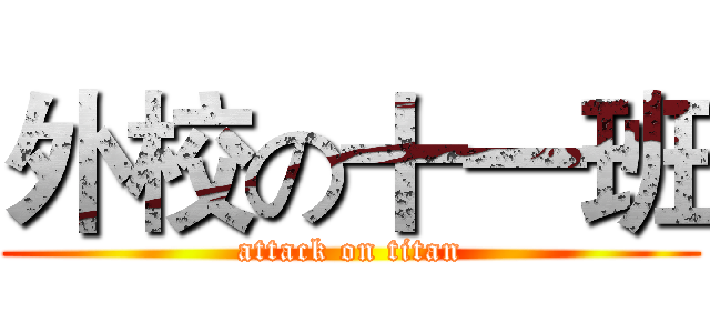 外校の十一班 (attack on titan)