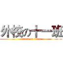 外校の十一班 (attack on titan)