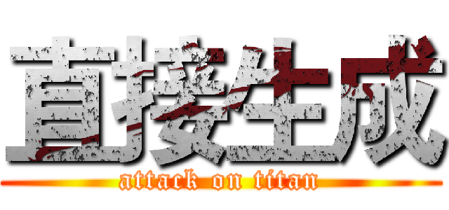 直接生成 (attack on titan)