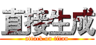 直接生成 (attack on titan)