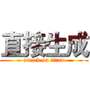 直接生成 (attack on titan)