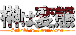 榊は変態 (Sakaki is Lascivious)