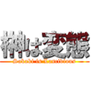 榊は変態 (Sakaki is Lascivious)