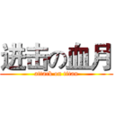 进击の血月 (attack on titan)
