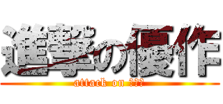 進撃の優作 (attack on 基地外)