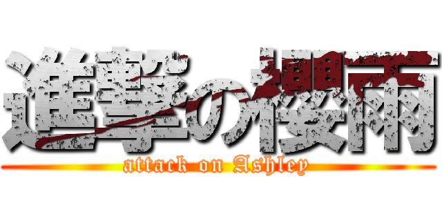 進撃の櫻雨 (attack on Ashley)