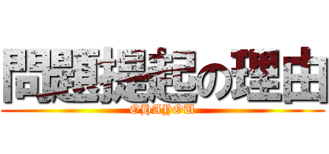 問題提起の理由 (OHAYOU)