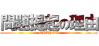 問題提起の理由 (OHAYOU)
