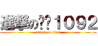進撃の环艺１０９２ (attack on titan)