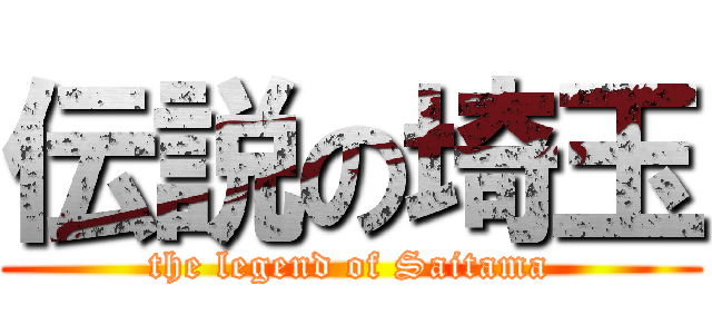伝説の埼玉 (the legend of Saitama)