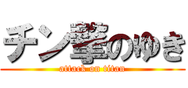 チン撃のゆき (attack on titan)