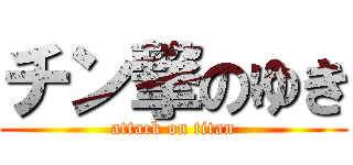 チン撃のゆき (attack on titan)