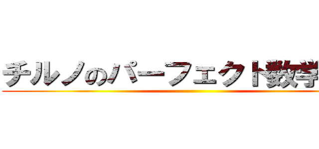 チルノのパーフェクト数学教室 ()
