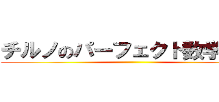 チルノのパーフェクト数学教室 ()