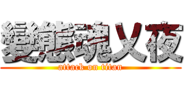 變態魂乂夜 (attack on titan)