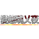 變態魂乂夜 (attack on titan)