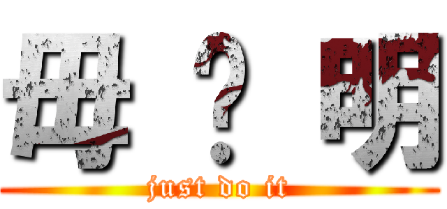 毋 张 明 (just do it)