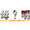 毋 张 明 (just do it)