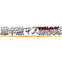 激辛激マズ探検隊 (Extremely dry geki MAZU expedition corps)