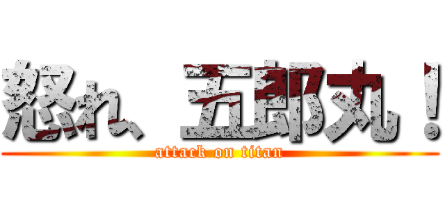 怒れ、五郎丸！ (attack on titan)