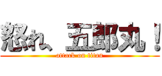 怒れ、五郎丸！ (attack on titan)