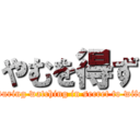 やむを得ず (During watching in secret to wife)