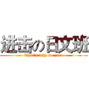 进击の日文班 (That's why we join)