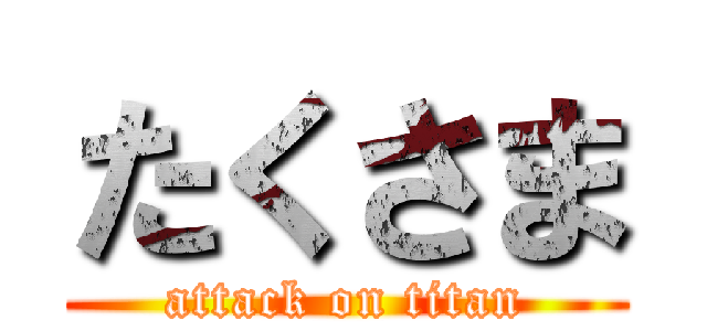 たくさま (attack on titan)