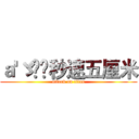 ａ'ゞ槑✔秒速五厘米 (attack on titan)
