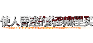 使人昏迷的药到哪里买 (使人昏迷的药到哪里买【电.话156x1318x7580-Q1991936399鑫宏药业】我们做的是长期生意,靠的是老客户长期支持
参考消息网2月20日报道 韩媒称，“剩女多、离婚率高的城市，房价一定会上涨。”这是中国经济学家金岩石2016年12月参加在上海举行的房地产相关论坛时说的话。
)
