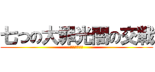 七つの大罪光闇の交戦 (グランドクロス)