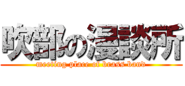 吹部の漫談所 (meeting place of brass band)