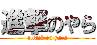 進撃のやら (attack on yara)