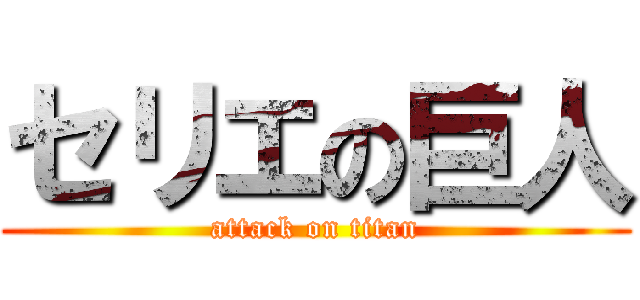 セリエの巨人 (attack on titan)