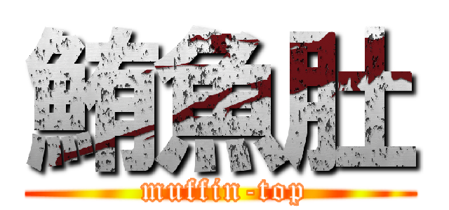 鮪魚肚 ( muffin-top)