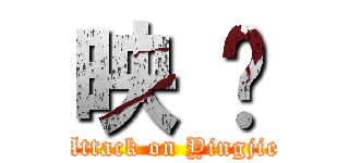 映 结 (Attack on Yingjie)