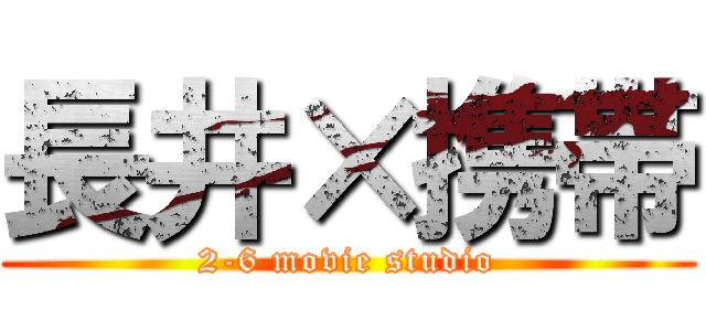 長井×携帯 (2-6 movie studio)