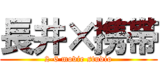 長井×携帯 (2-6 movie studio)